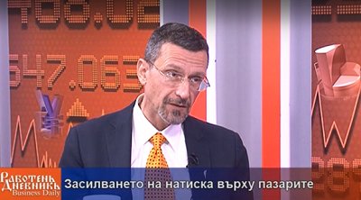Гл. ас. д-р Боян Иванчев, УНСС: Засилването на натискa върху пазарите